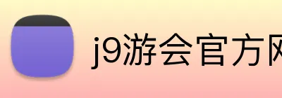 j9游会官方网站 Logo